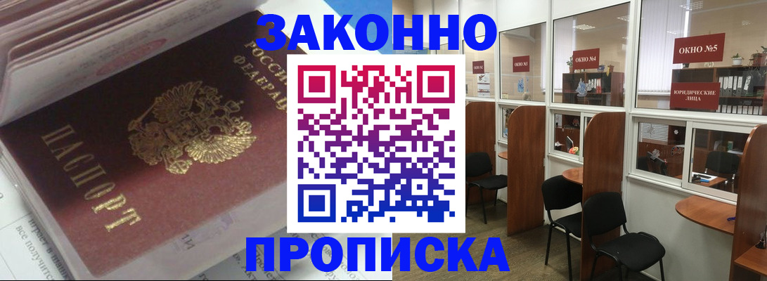 прописка законно в Крымске